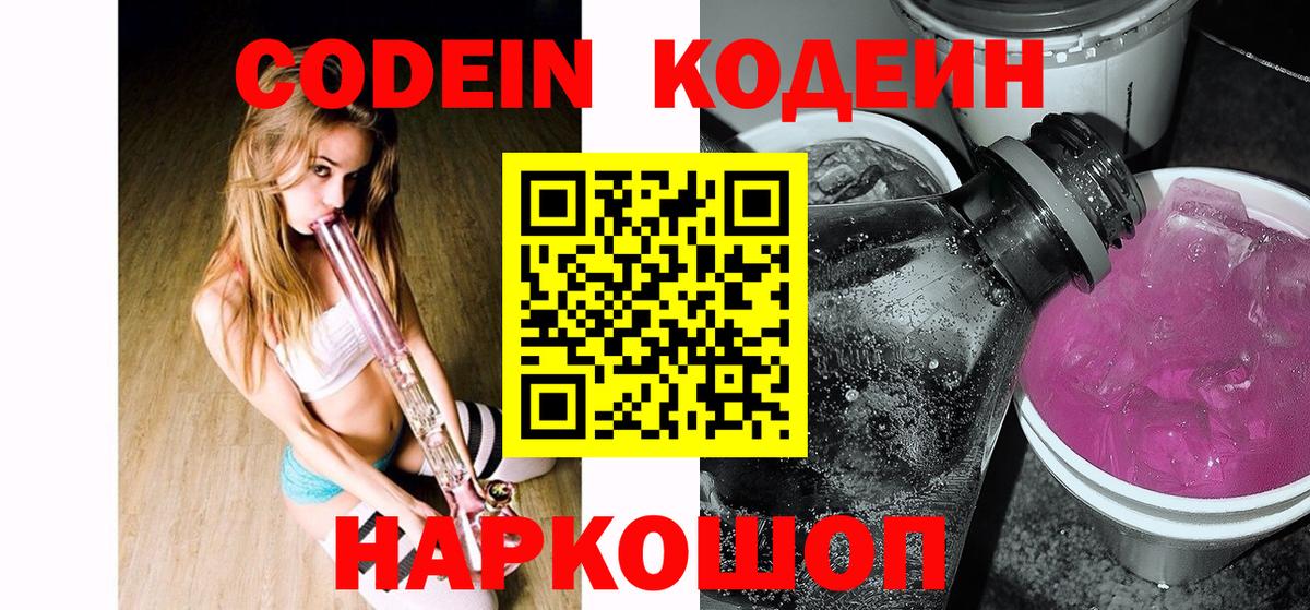 Кодеин Purple Drank  Codein напиток Lean (лин)  Сосновый Бор  Вход с VPN 